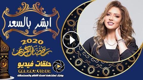 الاخيره ابشر بالسعد الحلقه مسلسل ابشر