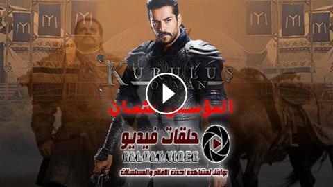مسلسل المؤسس عثمان الحلقة 7 مترجم قصة عشق قيامة عثمان 7 حلقات فيديو