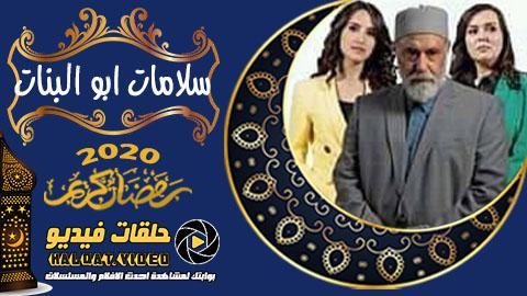 مسلسل سلمات ابو البنات الحلقة 24 اون لاين