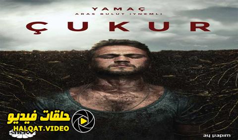 مسلسل الحفرة الموسم الثاني الحلقة 34 مترجم اون لاين 1080 - الاخيرة