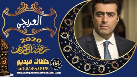 مسلسل العربجي الحلقة 13 HD