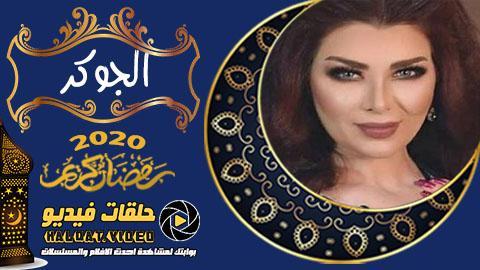 مسلسل الجوكر الحلقة 4 كاملة HD اون لاين