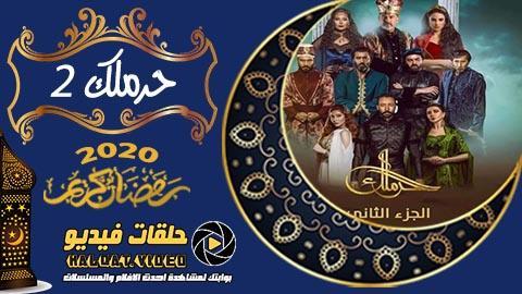 مسلسل حرملك الموسم الثاني الحلقة 24 كاملة DVD