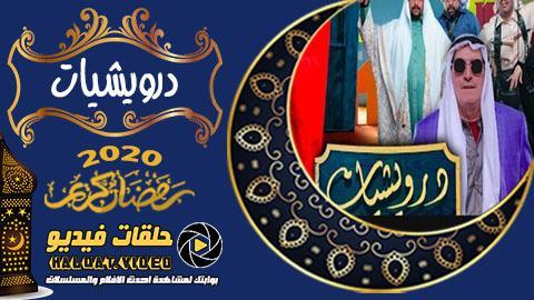 مسلسل درويشيات الحلقة 21 كاملة يوتيوب