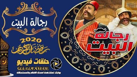 مسلسل رجالة البيت الحلقة 10 كاملة فل اتش دي