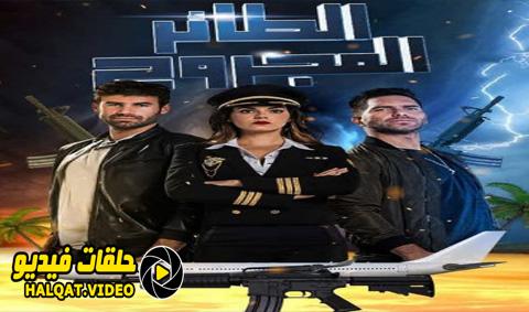 مسلسل الطائر المجروح الموسم الثاني الحلقة 7 مدبلج يوتيوب HD