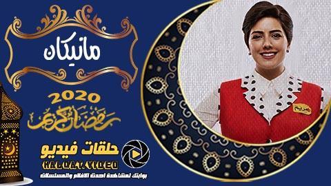 مسلسل مانيكان الحلقة 16 اون لاين HD-rip