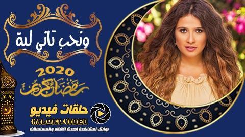 مسلسل ونحب تاني ليه الحلقة 20 اون لاين فل اتش دي