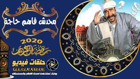 برنامج محدش فاهم حاجة الحلقة 8 كاملة يوتيوب