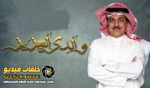 مسلسل والدي العزيز الحلقة 2 كاملة BlurRay