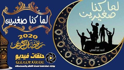 مسلسل لما كنا صغيرين الحلقة 27 مباشر 1080p