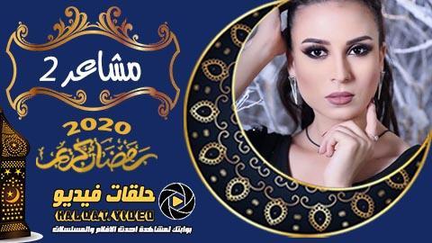 مسلسل مشاعر الموسم الثاني الحلقة 20 اون لاين DVD-rip
